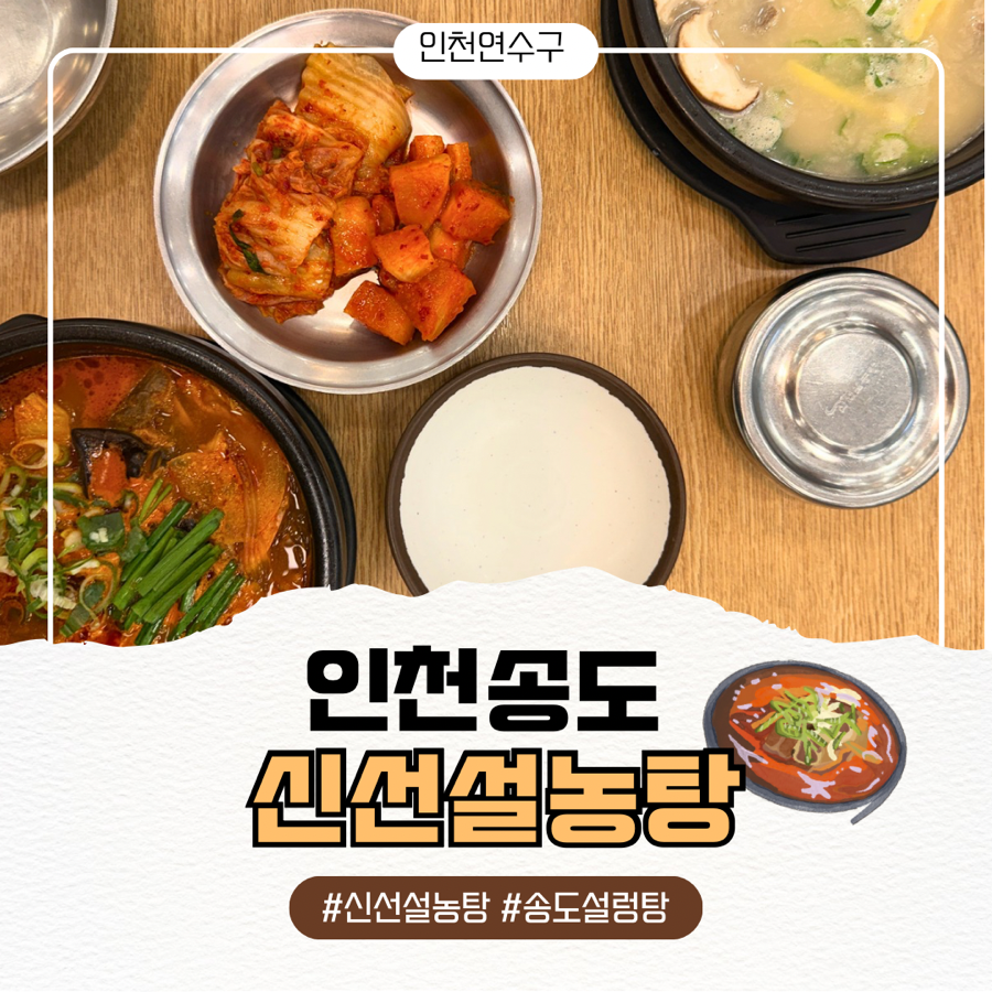 신선설농탕 송도점 사진 1