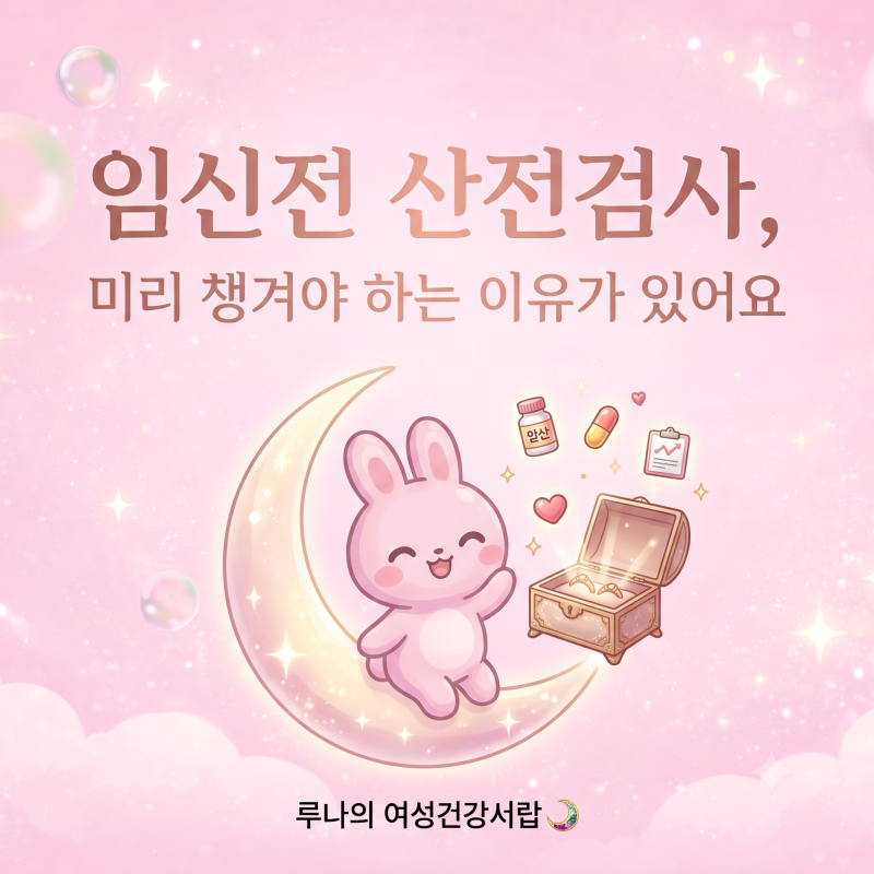 임신전 산전검사 미리 챙겨야 하는 이유가 있어요
