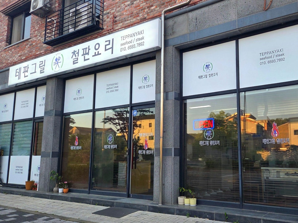 테판그릴철판요리 사진 1