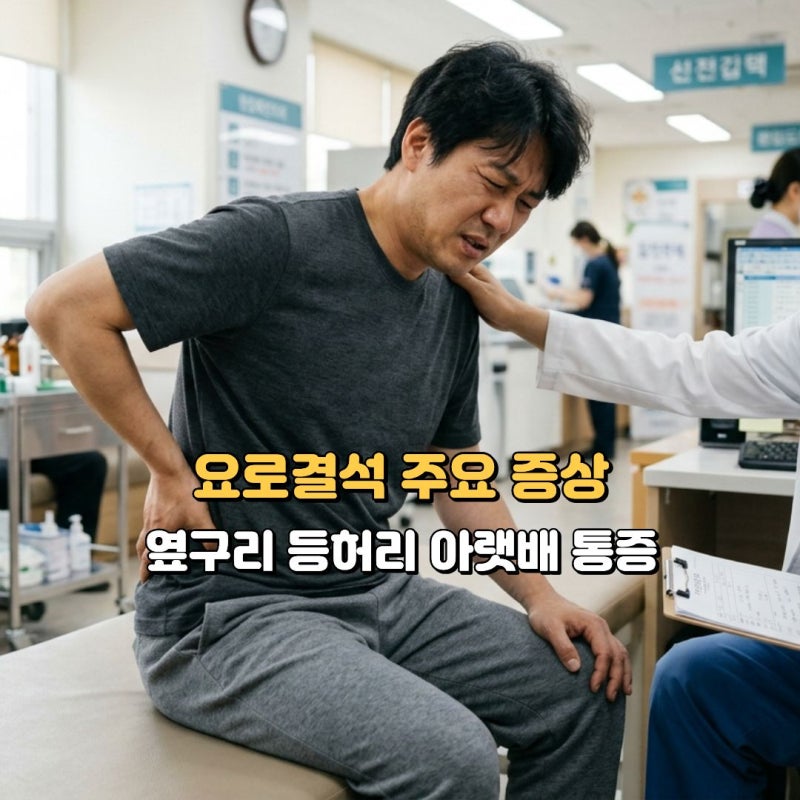 요로결석 초기 증상 치료 및 자연배출, 옆구리 등허리 통증 시큰거림