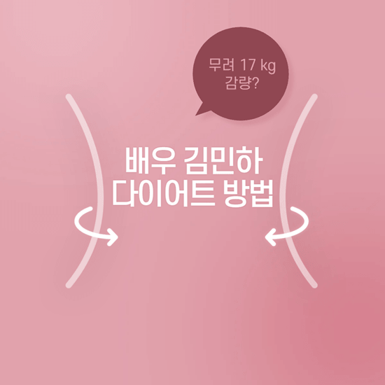 <b>배우</b> <b>김민하</b> 다이어트 방법, 17kg감량 가능했던 이유