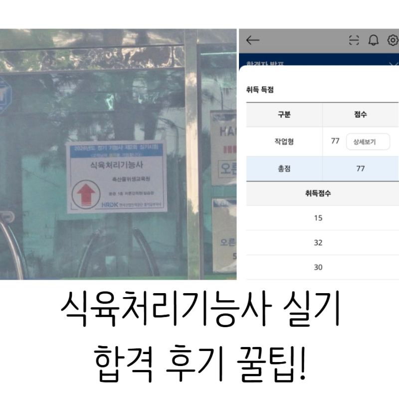 식육처리기능사 실기시험문제/합격 후기/꿀팁!