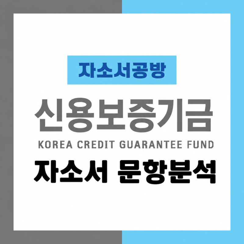 [신보 채용] 2026년 신용보증기금 체험형 청년인턴 자소서 문항분석(~26.7.23)