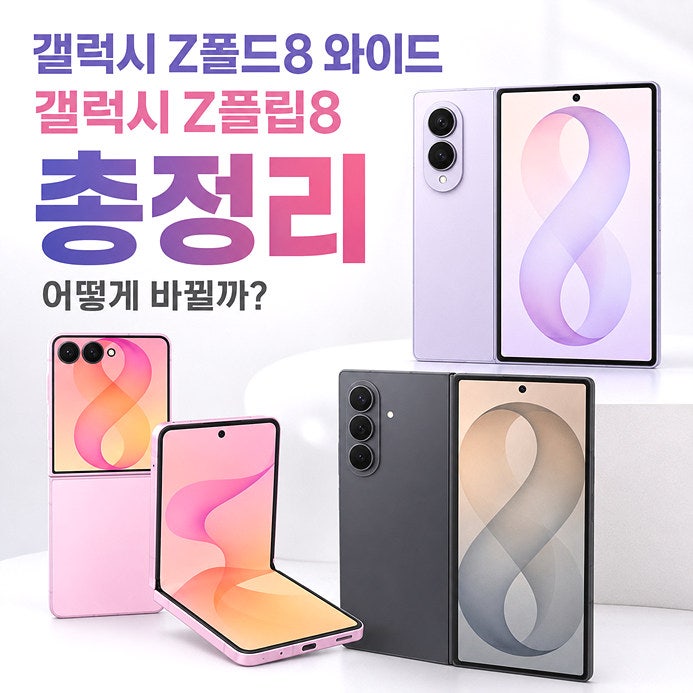 갤럭시 Z폴드8 와이드 총정리, 갤럭시 Z플립8까지 달라지는 점은?
