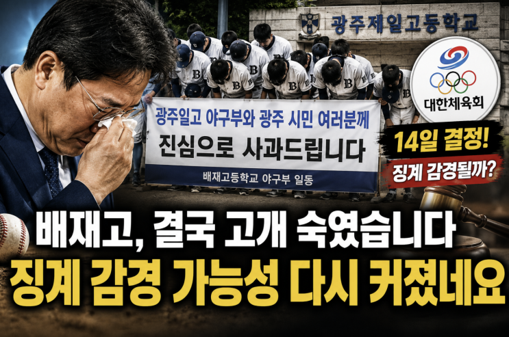 "<b>배재고</b> 결국 고개 숙였습니다 <b>징계 감경</b> 가능성 다시 커졌네요"