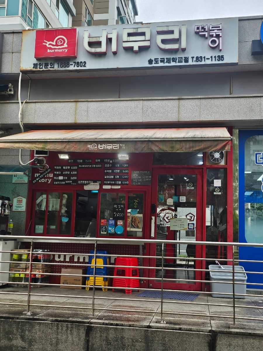 버무리 송도국제학교점 사진 1