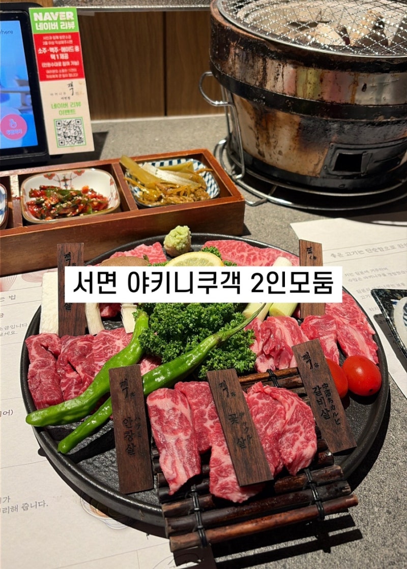 서면야키니쿠객 | 서면 야키니쿠 맛집, 2인모둠 솔직후기