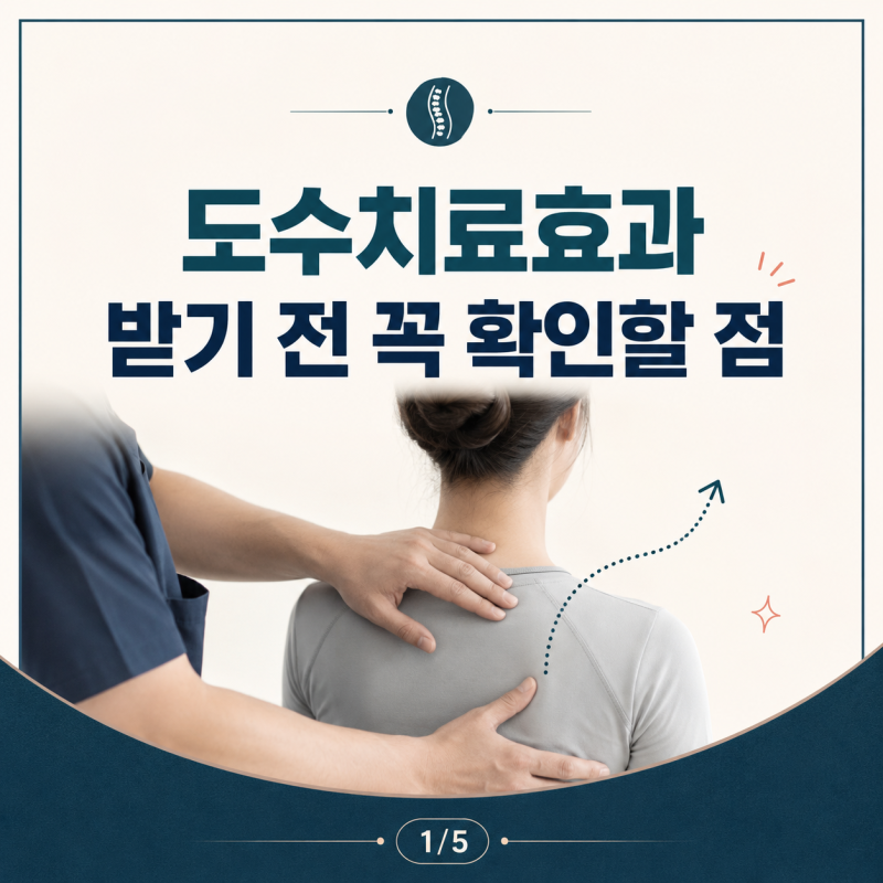 도수치료효과, 체형 교정 받기 전 꼭 확인해야 할 점