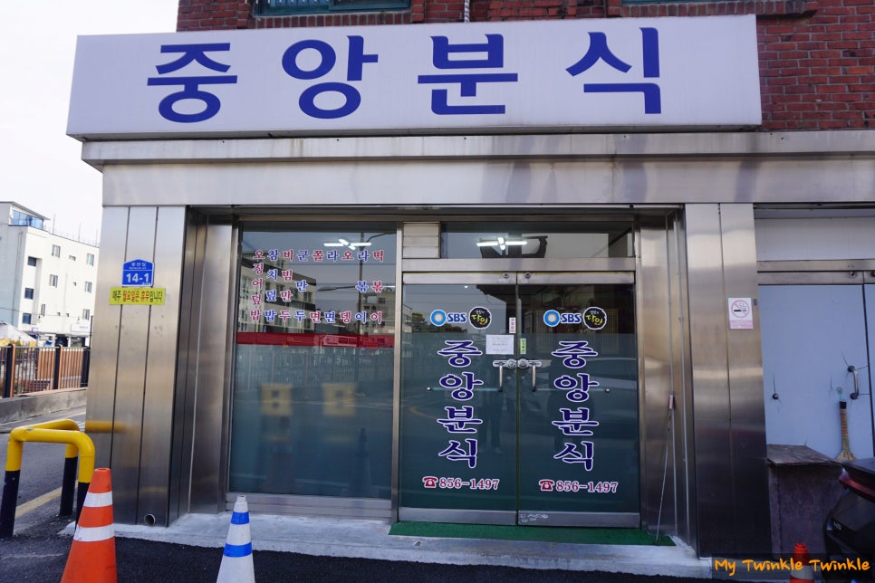 중앙분식 사진 1