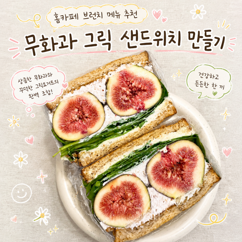 그릭요거트 무화과 샌드위치 만들기
