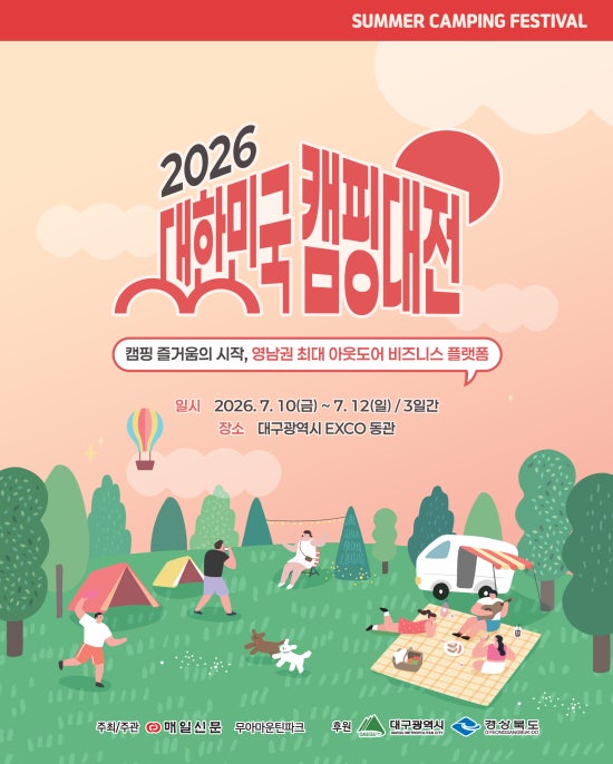 2026 대한민국 캠핑대전 관람 가이드, 캠핑카부터 피크닉 용품까지