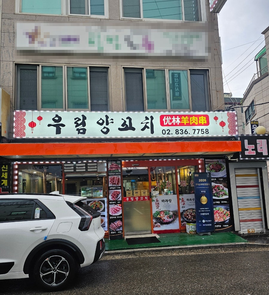 우림양꼬치 사진 2