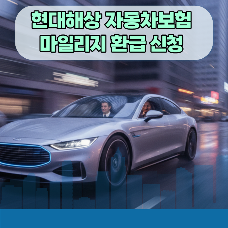 계기판 사진 규격 안 맞으면 반려되는 현대해상 자동차보험 마일리지 환급 신청 최종 가이드