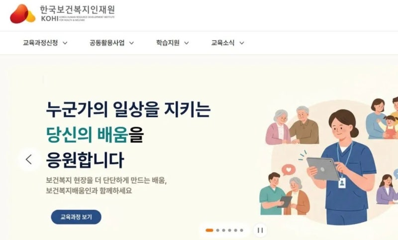 치매전문교육 스마트 e러닝 (https://edu.kohi.or.kr)