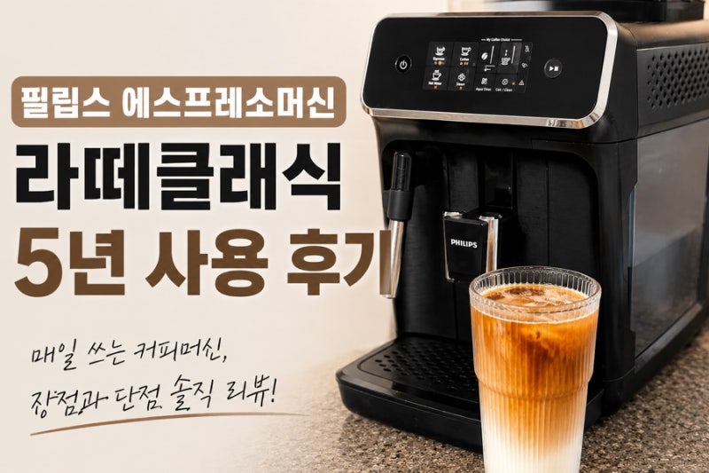필립스 커피머신 라떼클래식 5년 사용후기
