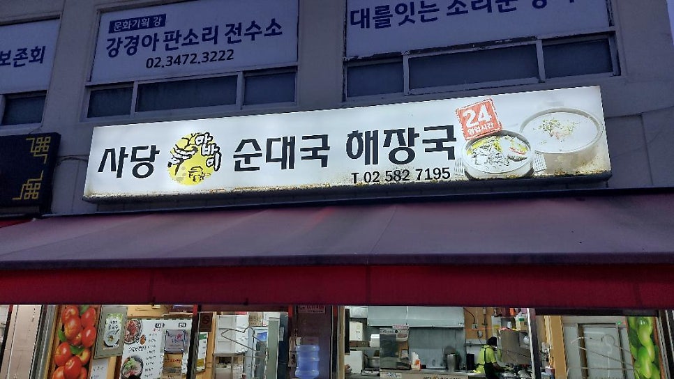 사당아바이순대국해장국 사진 1