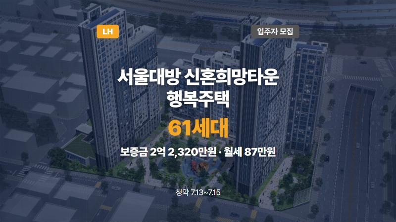 (D-5) 서울대방 행복주택 신혼부부 61세대 청약