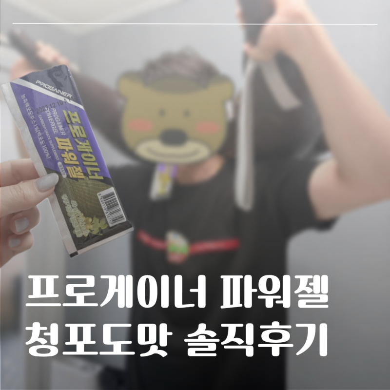 에너지젤 추천과 솔직후기｜프로게이너 파워젤 청포도맛, 마라톤 운동 에너지젤