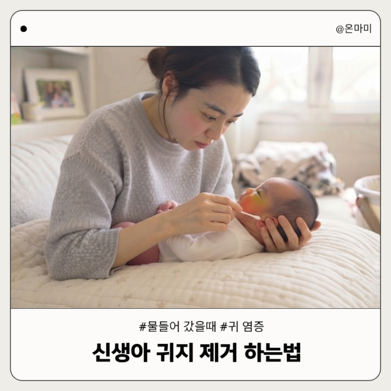 신생아 귀지 제거 방법 귀에 물 들어갔을 때 귀 염증 외이도염 예방