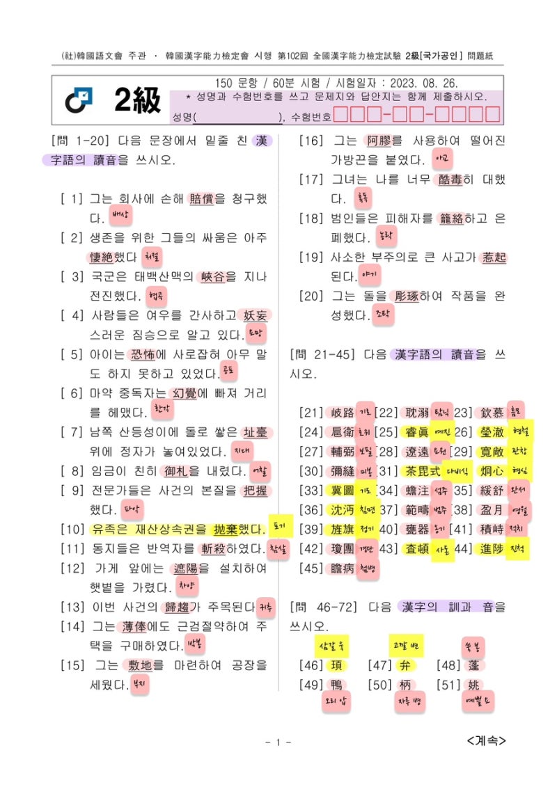 [한국어문회 한자 2급] 1. 제102회(23.08.26) 문제풀이 & 고급 어휘 정리