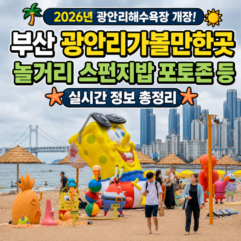 부산 광안리 가볼만한곳 놀거리 2026년 광안리해수욕장 개장 스펀지밥 포토존 등 실시간 정보