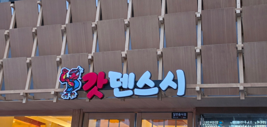 갓덴스시 강남점 사진 1