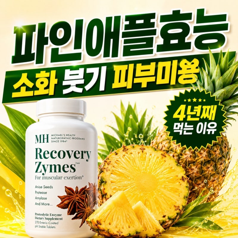 파인애플효소효능, 소화 안 될 때 더부룩함과 얼굴 붓기까지 4년째 챙기는 이유