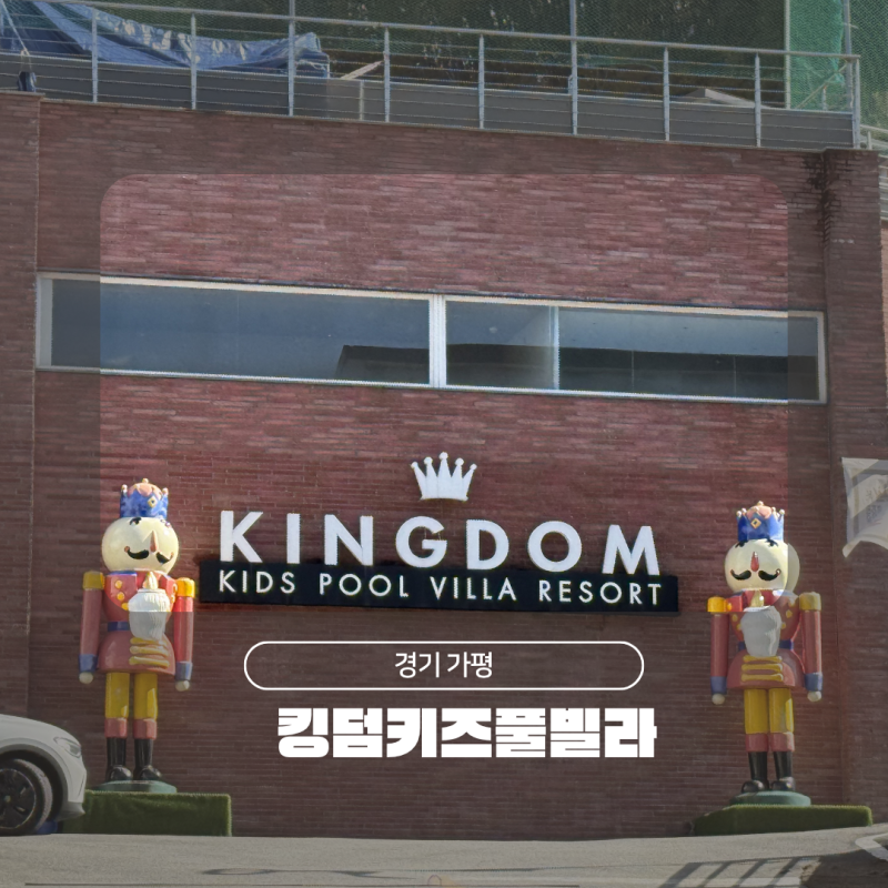 [경기 가평] 킹덤키즈풀빌라: 23개월 & 29개월 아기랑 강아지까지! 두 가족 여행의 정석 (체크....