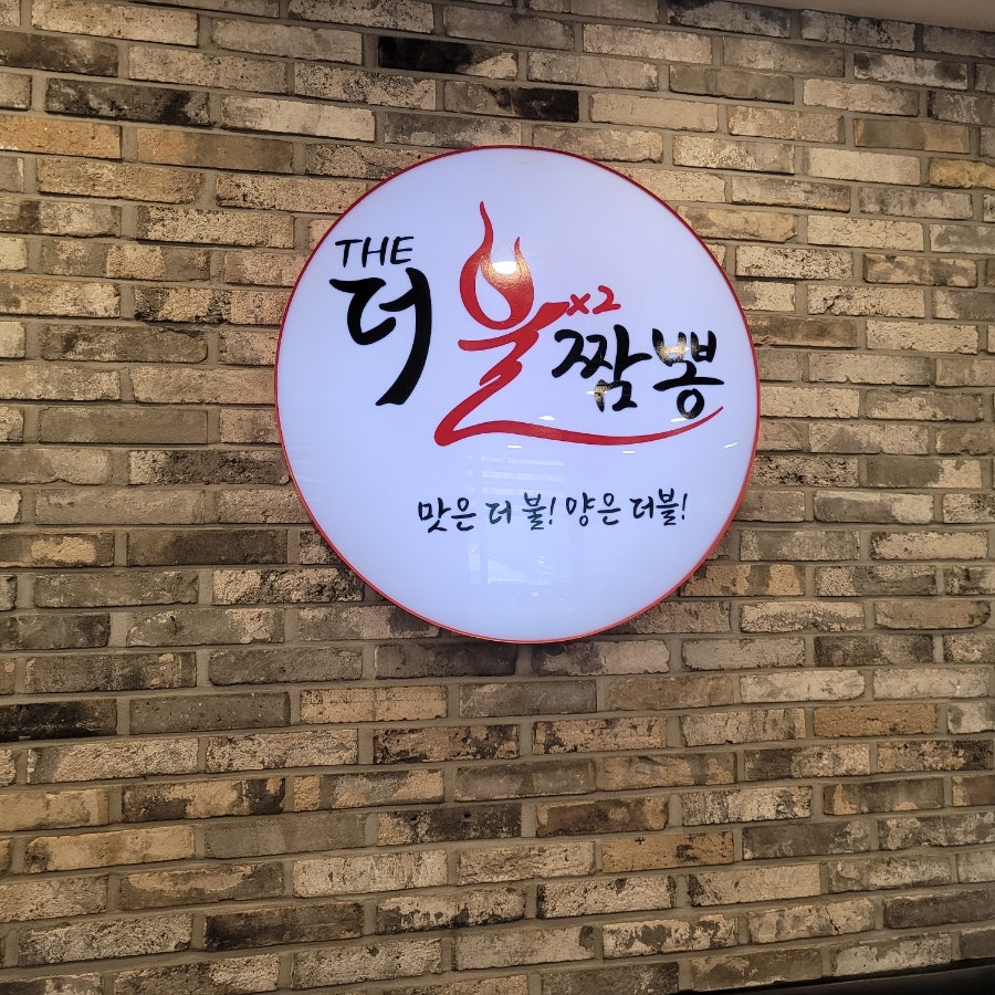 더불짬뽕 사진 3