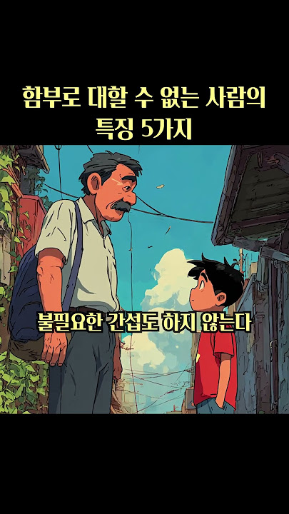 함부로 대할 수 없는 사람의 특징 5가지