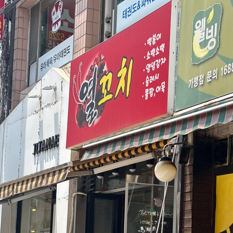 죽여주는열꼬치 사진 1