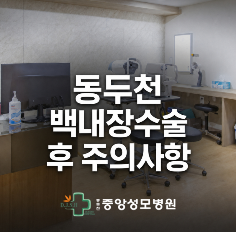 동두천 백내장수술후주의사항, 수술보다 중요한 것은 회복 관리!
