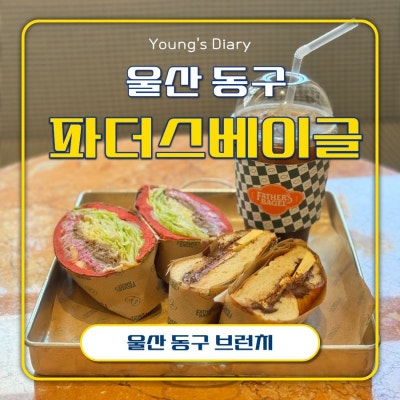 울산디저트카페 추천 매일 갓 구운 베이글로 만드는 샌드위치가맛있는 파더스베이글