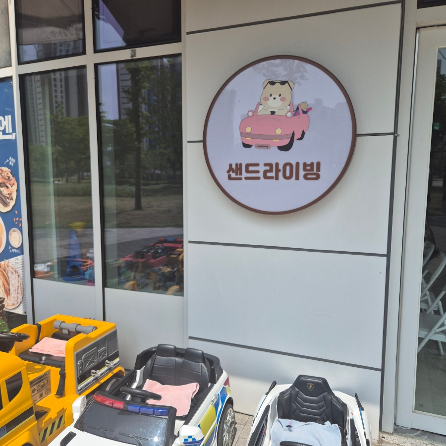 샌드라이빙 아산탕정점