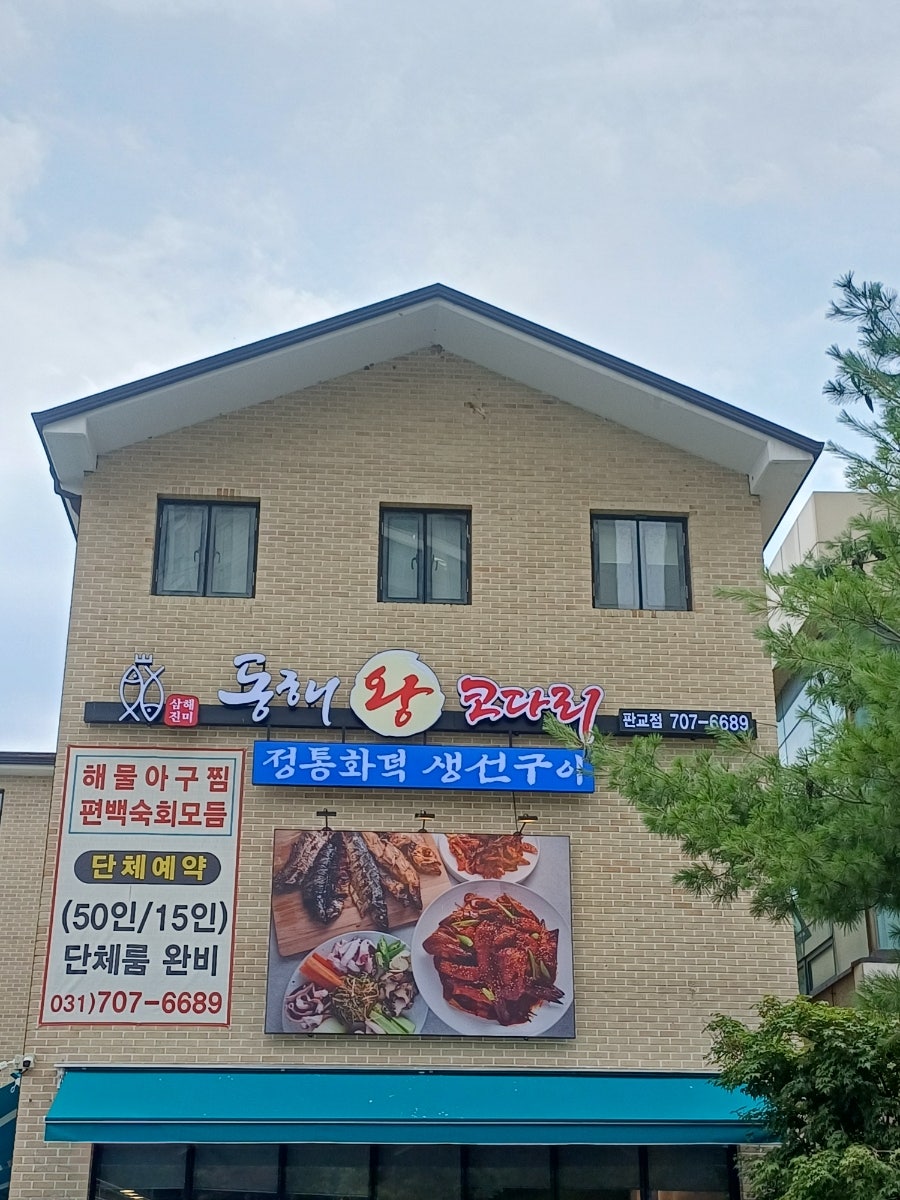 동해왕코다리 판교점 사진 6