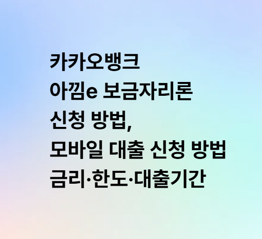 카카오뱅크 아낌e 보금자리론 신청 방법, 모바일 대출 신청 방법 금리·한도·대출기간