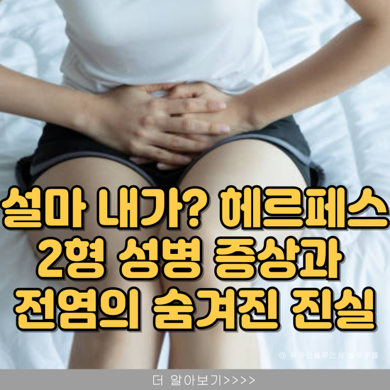 "설마 내가?" 여자 헤르페스 2형 성병 증상과 전염의 숨겨진 진실