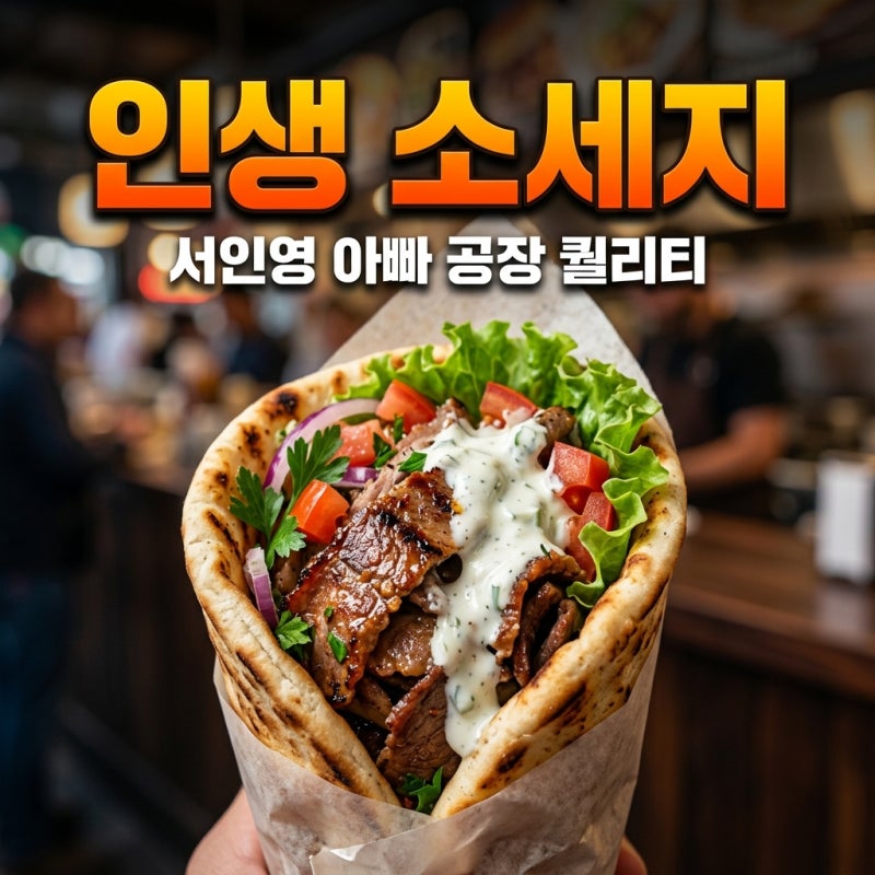 기로스 소세지 서인영 아빠 공장 퀄리티, 케밥 레시피와 구매처 정리