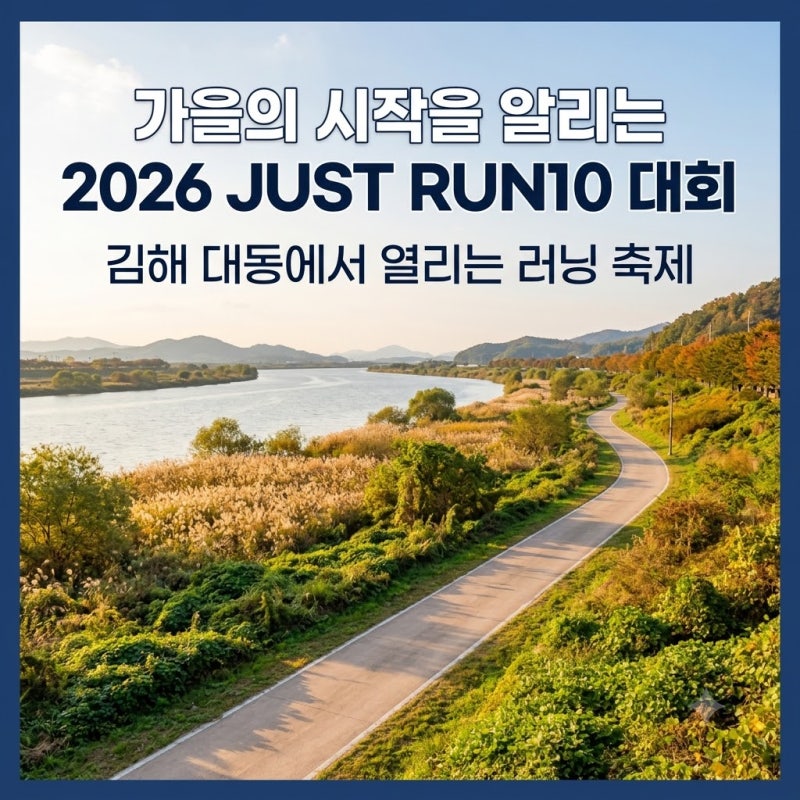 2026 김해 JUST RUN10 마라톤 대회 일정 코스 및 접수 안내