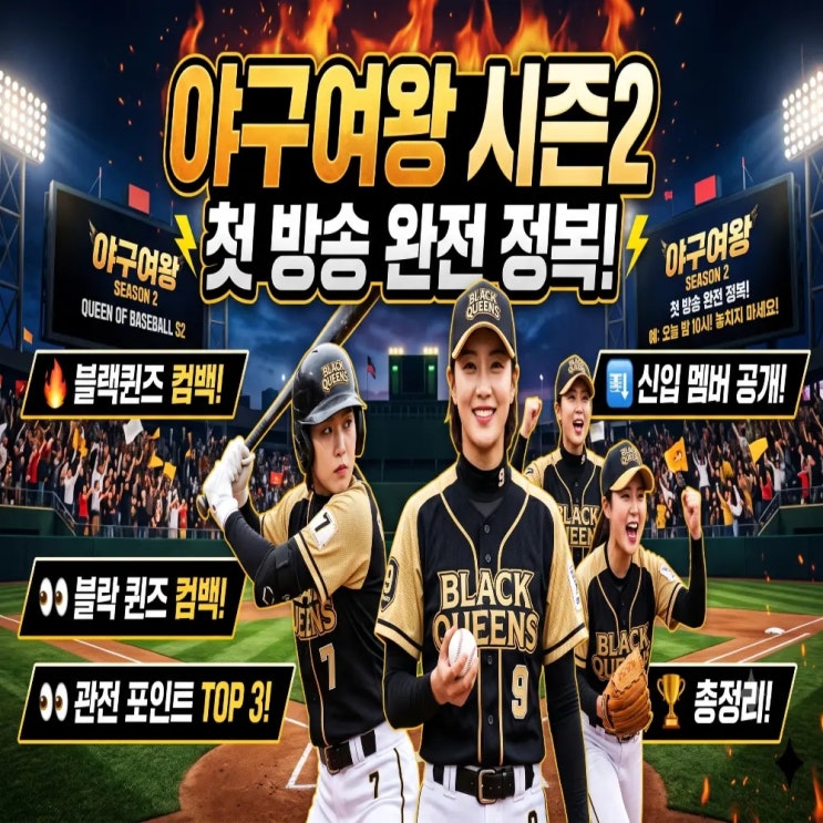 야구여왕 시즌2 첫 방송 완전 정복!블랙퀸즈 컴백부터 신입 멤버, 관....
