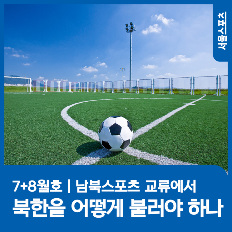 <b>북한</b> 내고향축구팀 방문을 둘러싼 논란과 이슈, <b>북한</b>을 어떻게... 