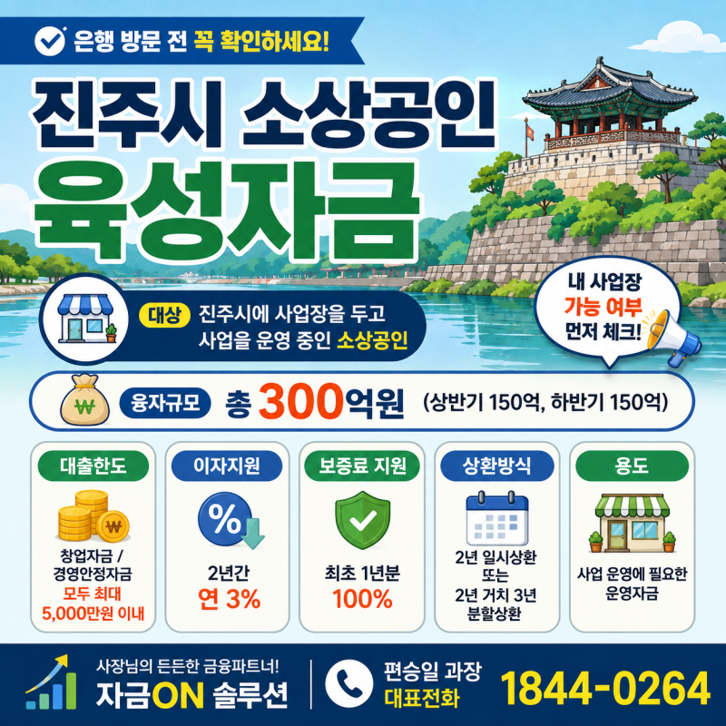 진주시 소상공인 대출, 은행방문전 꼭 정책자금 먼저 확인하세요!(+최대 5천만원, 2년간 3% 이....