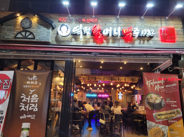 역전할머니맥주 서울일원점 사진 3