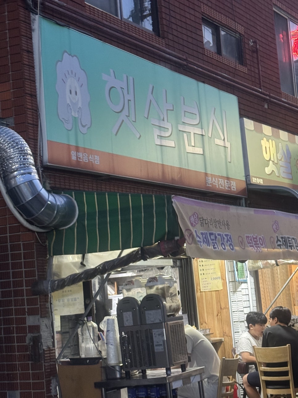 햇살분식 사진 1
