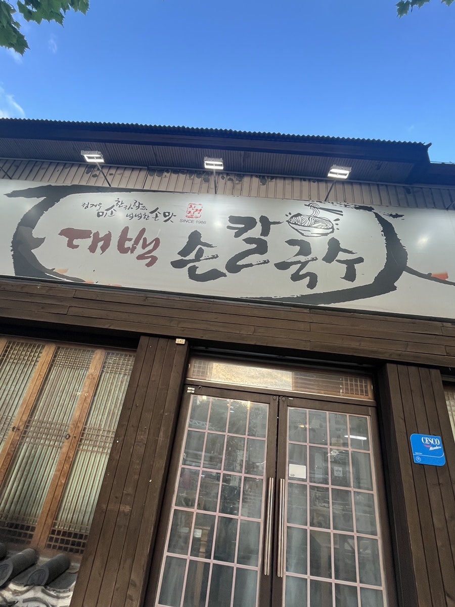 대백손칼국수 사진 2