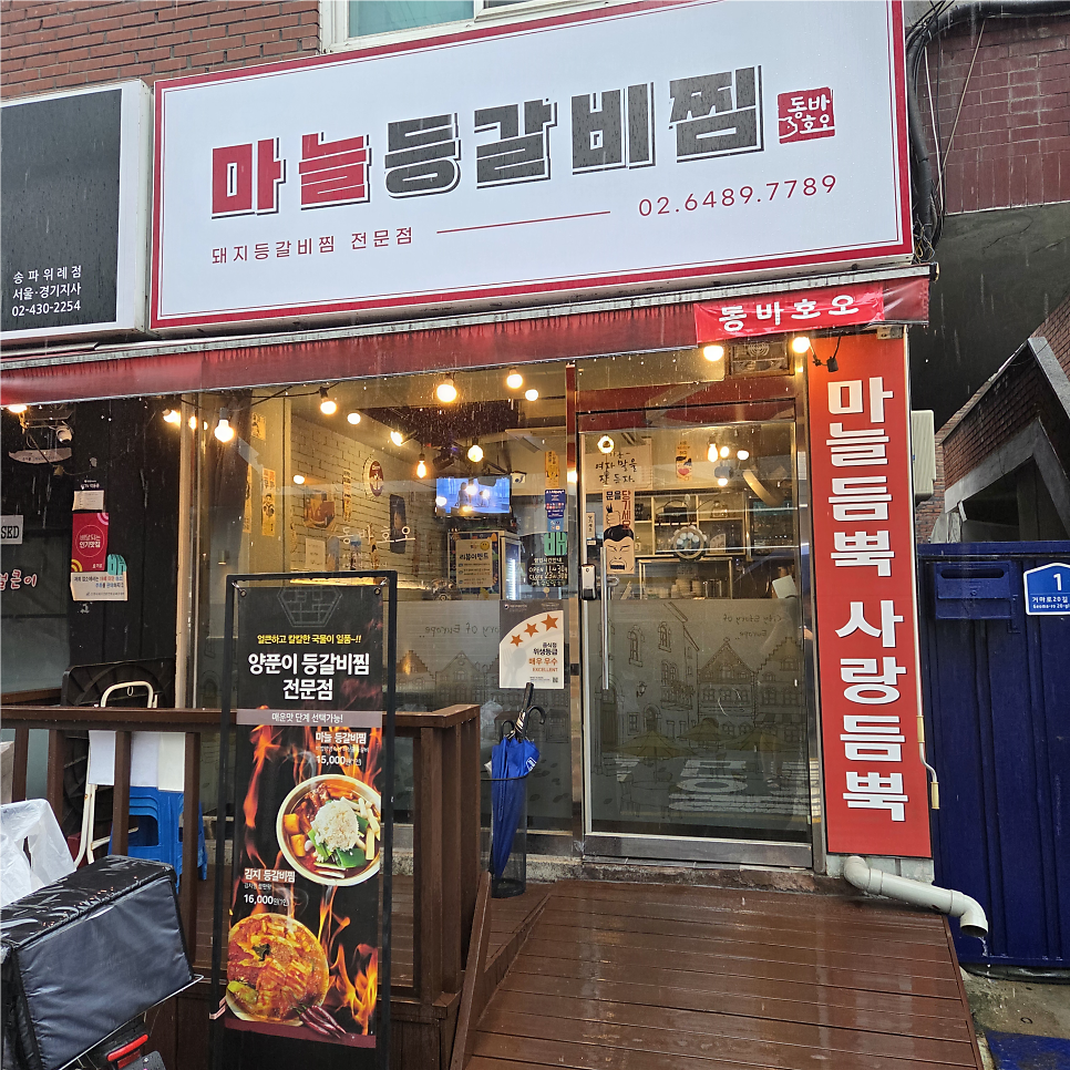 동바호오 마늘 등갈비찜 사진 1