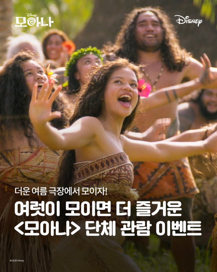 <b>모아나 박스오피스 1위</b> 기념 단체 관람 이벤트 전격 진행 화제