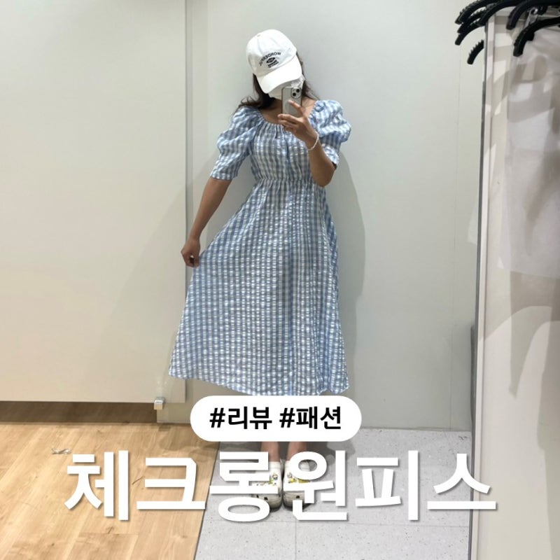 여름원피스 데일리룩 휴양지룩 추천 시어서커 지지미 체크 롱 원피스