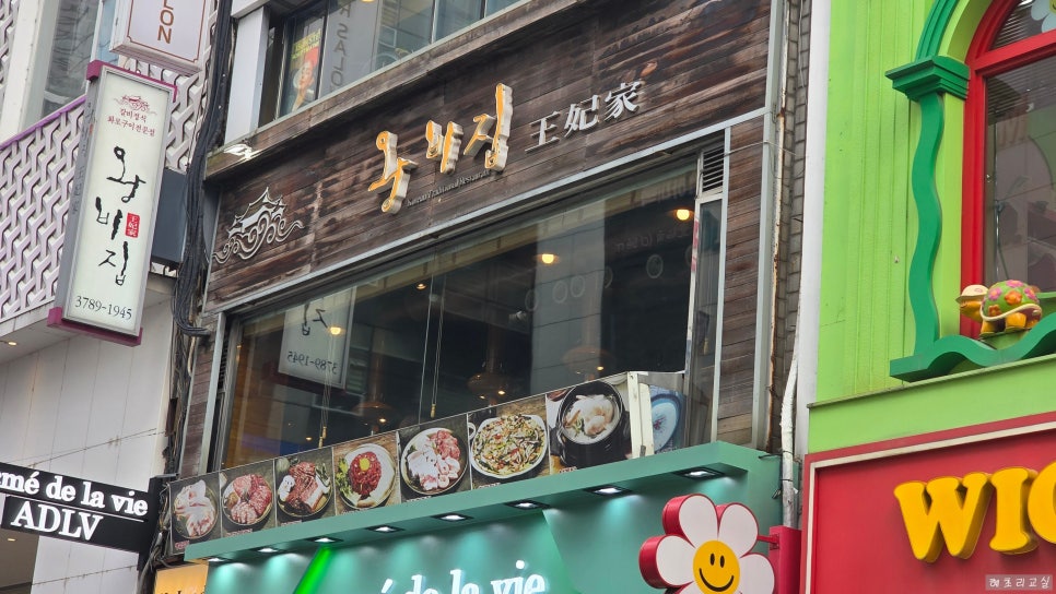 왕비집 명동본점 사진 1