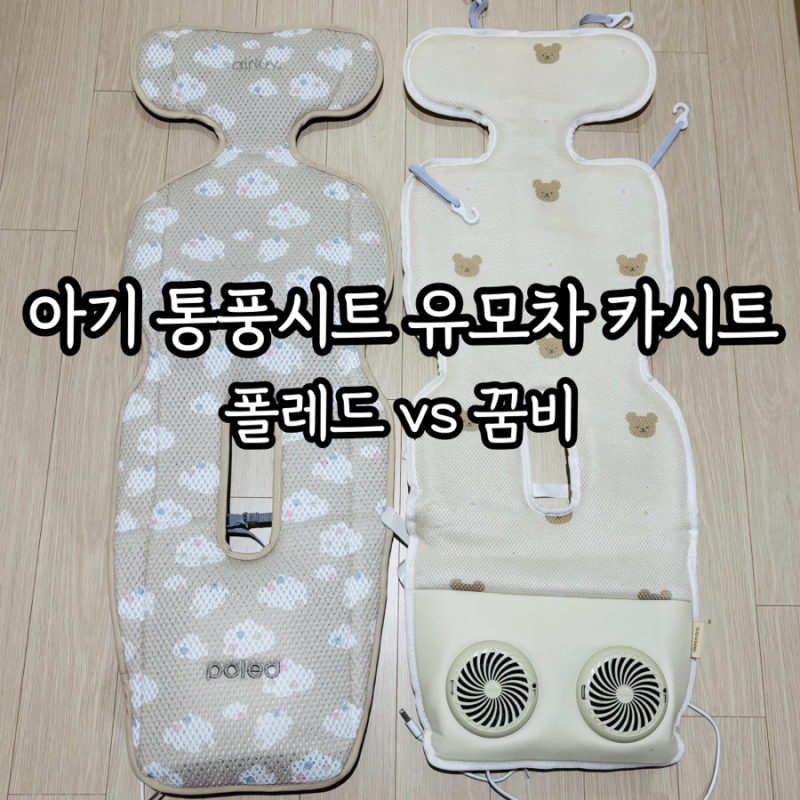 브라이텍스카시트 부가부유모차 통풍시트 비교 꿈비 폴레드
